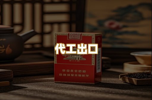 代工出口